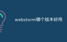 webstorm哪个版本好用