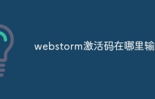 webstorm激活码在哪里输入