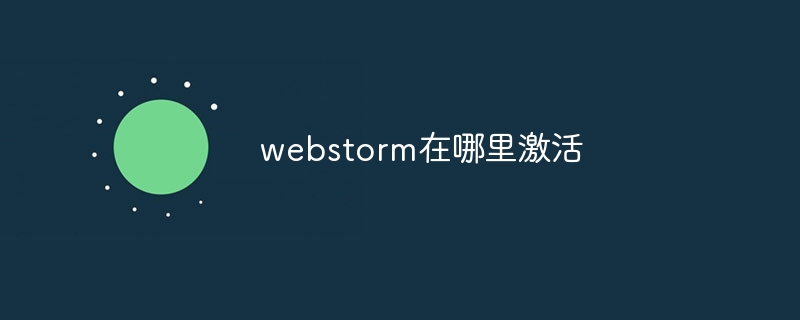 webstorm在哪裡激活