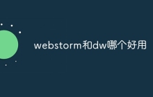 webstorm和dw哪个好用