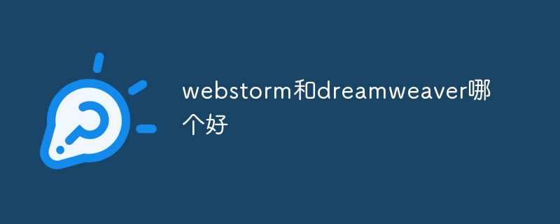 ウェブストームとドリームウィーバーではどちらが優れていますか?