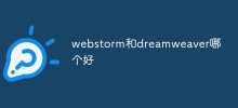 webstorm和dreamweaver哪個好