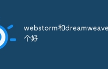 webstorm和dreamweaver哪个好
