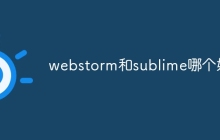 webstorm和sublime哪个好
