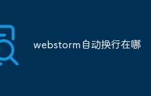 webstorm自动换行在哪