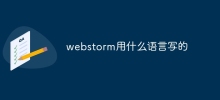 webstorm用什麼語言寫的