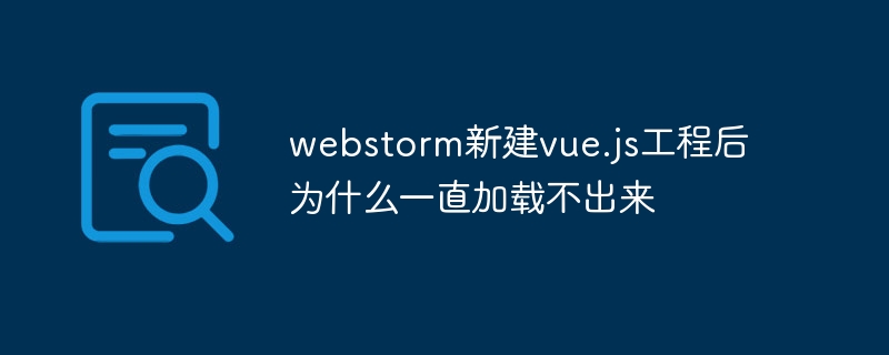 webstorm新建vue.js工程後為什麼一直載入不出來