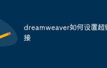 dreamweaver如何设置超链接
