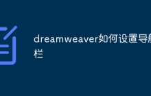 dreamweaver如何设置导航栏