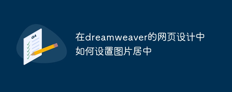 Dreamweaver Web デザインで写真を中央に配置する方法