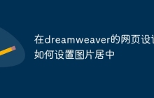 在dreamweaver的网页设计中如何设置图片居中