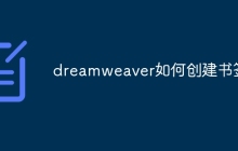 dreamweaver如何创建书签