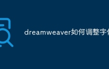 dreamweaver如何调整字体