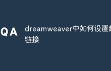 dreamweaver中如何设置超链接