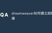 dreamweaver如何建立超链接