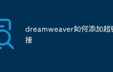 dreamweaver如何添加超链接