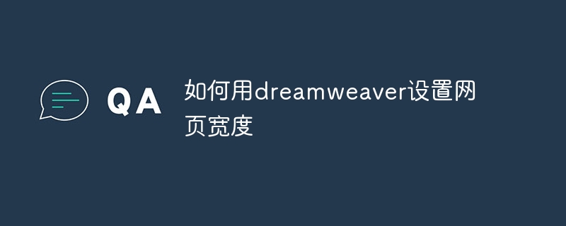 如何用dreamweaver设置网页宽度-dreamweaver-