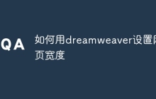 如何用dreamweaver设置网页宽度