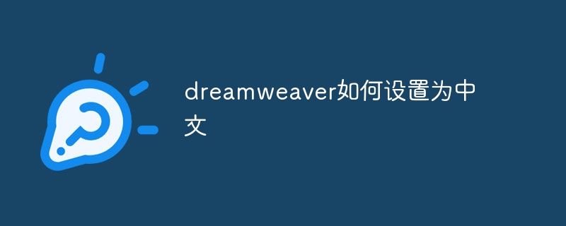 dreamweaver如何設定為中文