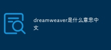 What does dreamweaver mean in Chinese?