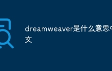 dreamweaver是什么意思中文