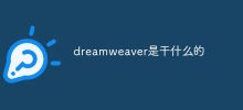 dreamweaver是做什麼的