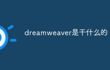 dreamweaver是干什么的