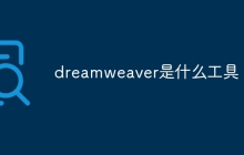 dreamweaver是什么工具