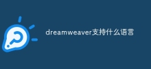 dreamweaver支援什麼語言