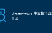 dreamweaver中空格代码是什么