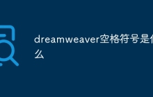 dreamweaver空格符号是什么