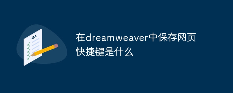 在dreamweaver中保存网页快捷键是什么