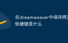 在dreamweaver中保存网页快捷键是什么