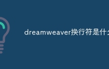 dreamweaver换行符是什么