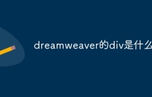 dreamweaver的div是什么