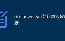 dreamweaver如何加入超链接