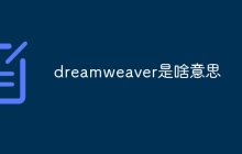 dreamweaver是啥意思