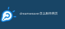 dreamweaver怎么制作网页