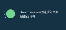 dreamweaver超連結怎麼在新視窗打開