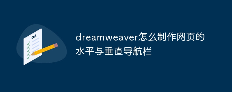 dreamweaver怎麼製作網頁的水平與垂直導覽欄