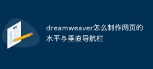 dreamweaver怎么制作网页的水平与垂直导航栏