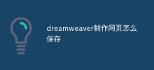 dreamweaver制作网页怎么保存