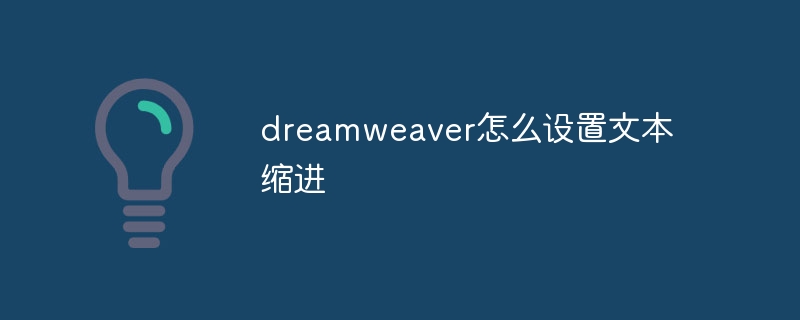 dreamweaver怎麼設定文字縮排