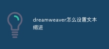 dreamweaver怎麼設定文字縮排