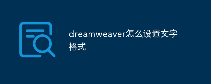 dreamweaver怎麼設定文字格式