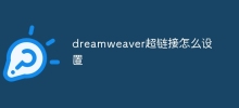 dreamweaver超链接怎么设置
