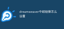 dreamweaver中超連結怎麼設置