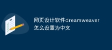 How to set the web design software Dreamweaver to Chinese