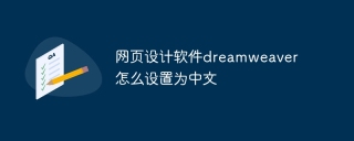 网页设计软件dreamweaver怎么设置为中文