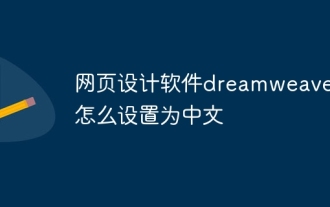 网页设计软件dreamweaver怎么设置为中文